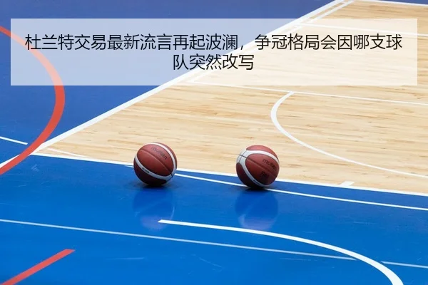 杜兰特交易最新流言再起波澜，争冠格局会因哪支球队突然改写 | bet365 Sportsbook