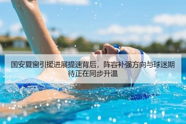 国安夏窗引援进展提速背后，阵容补强方向与球迷期待正在同步升温 | bet365
