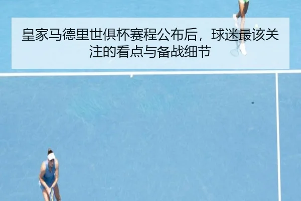 皇家马德里世俱杯赛程公布后，球迷最该关注的看点与备战细节 | bet365 Sportsbook