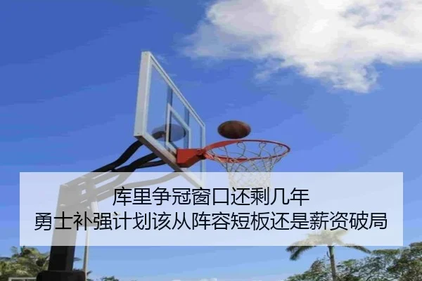 库里争冠窗口还剩几年 勇士补强计划该从阵容短板还是薪资破局 | bet365 Sportsbook